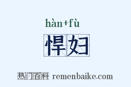 悍妇是什么意思的图片
